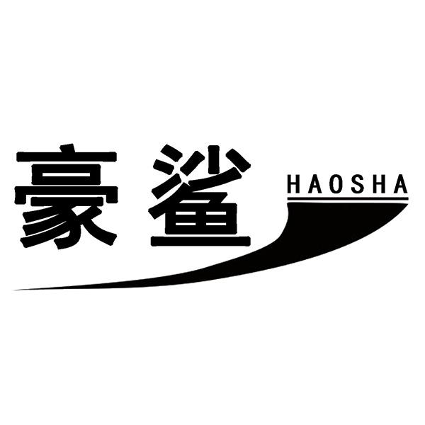 豪鲨