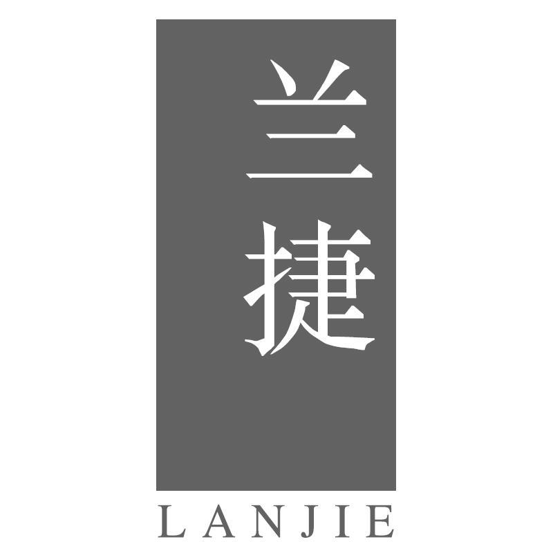 兰捷