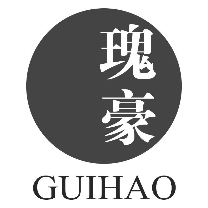瑰豪