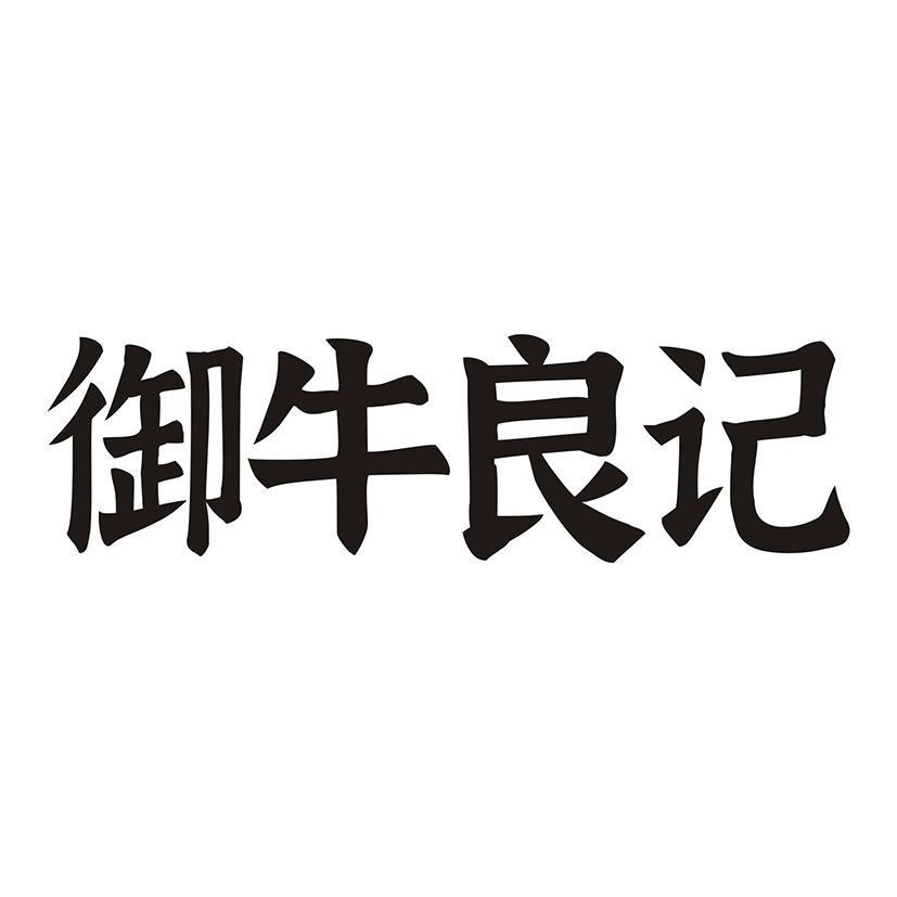 御牛良记