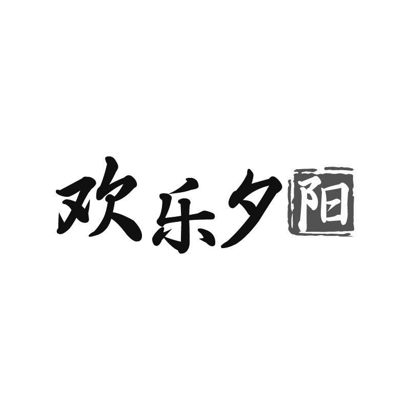 欢乐夕阳