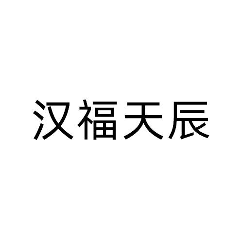 汉福天辰