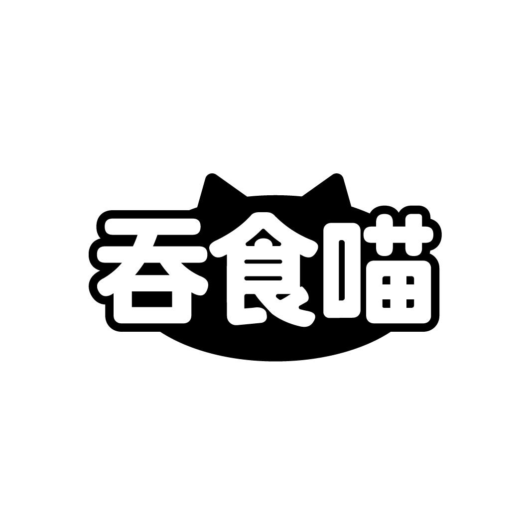 吞食喵