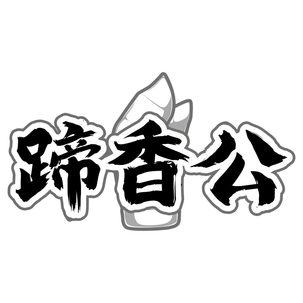 蹄香公