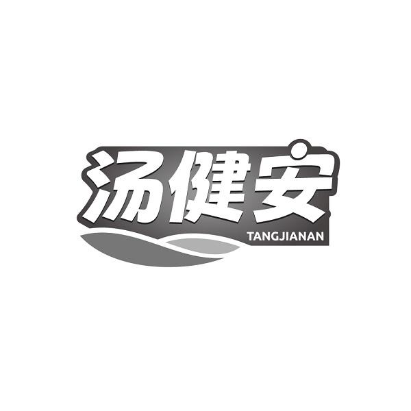 汤健安