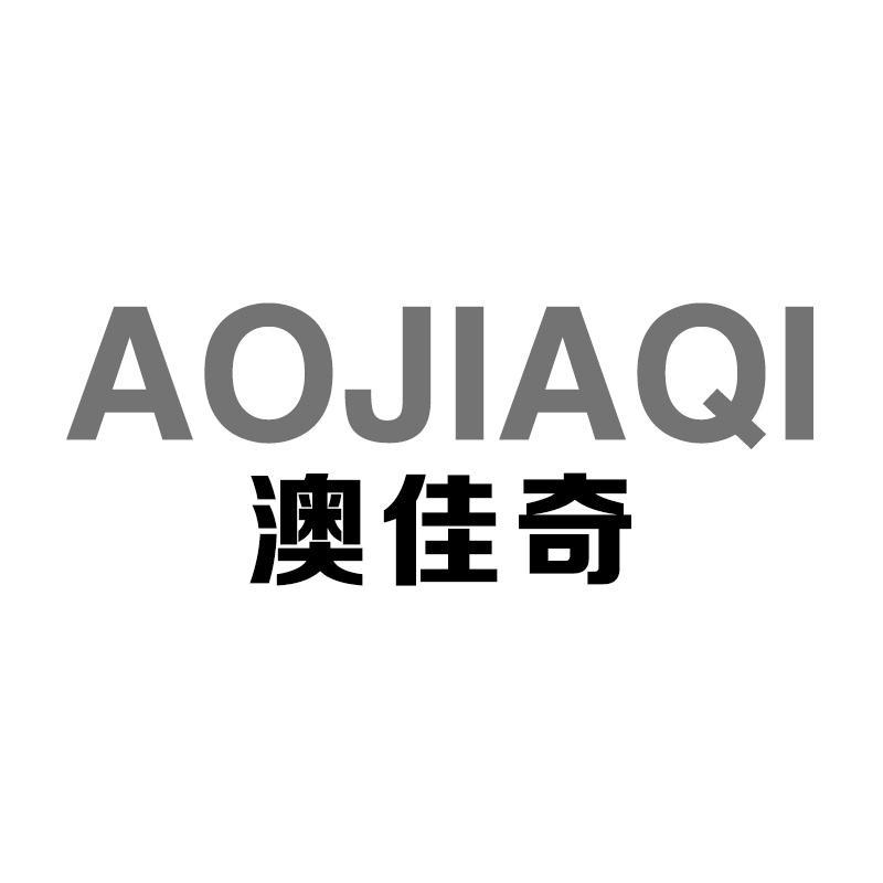 澳佳奇