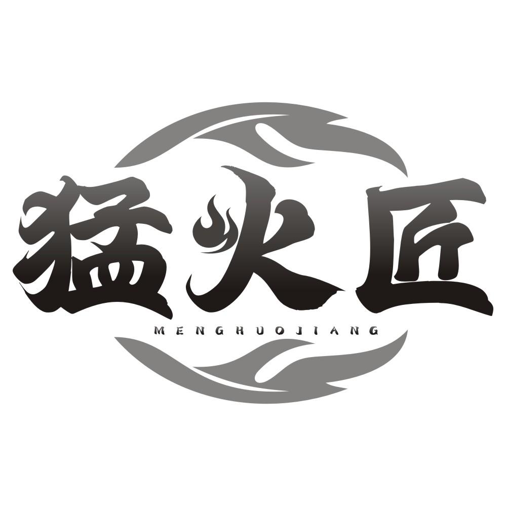 猛火匠