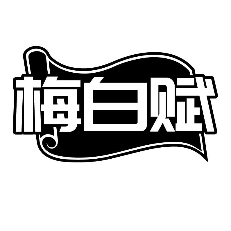 梅白赋