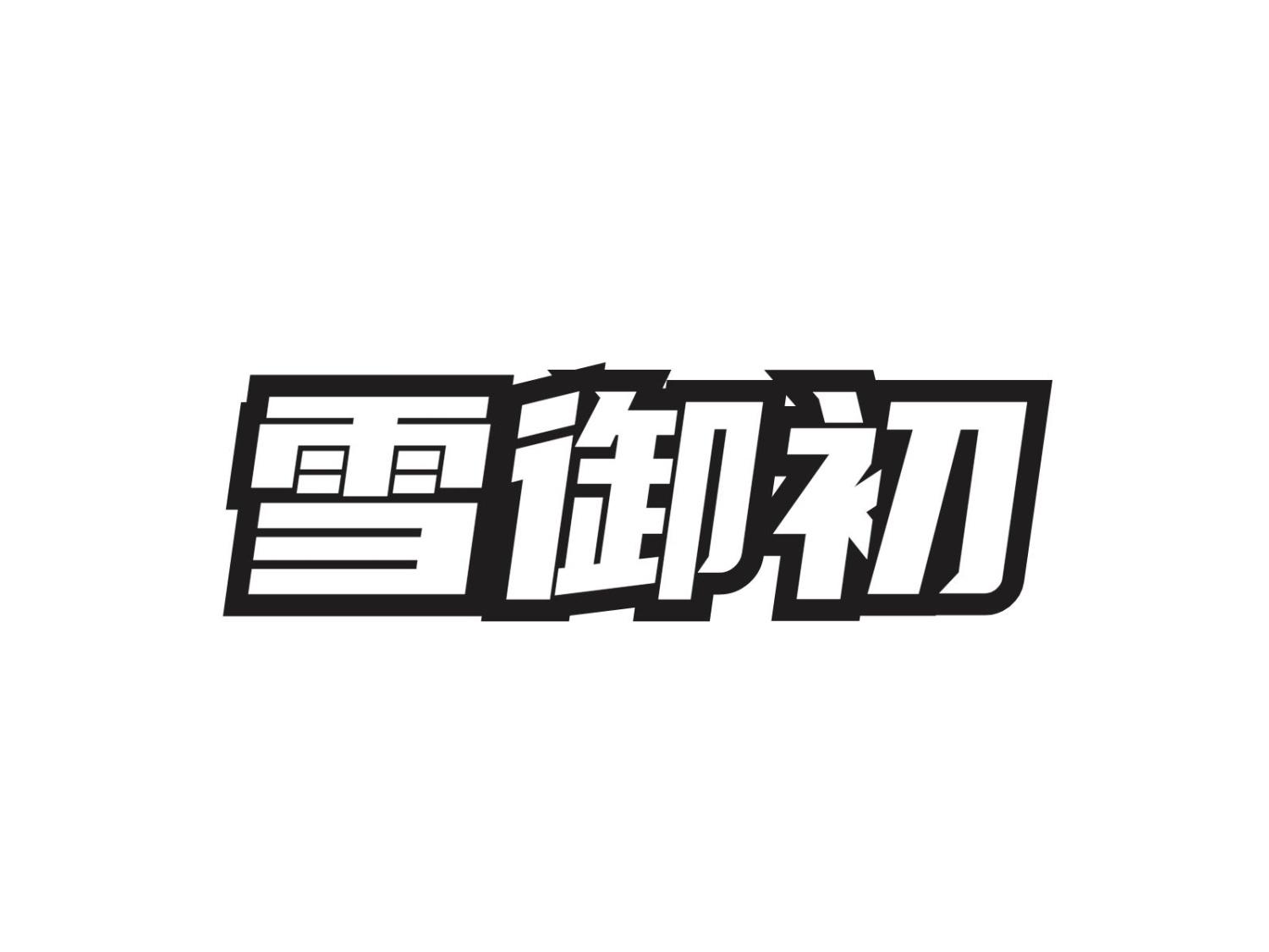 雪御初