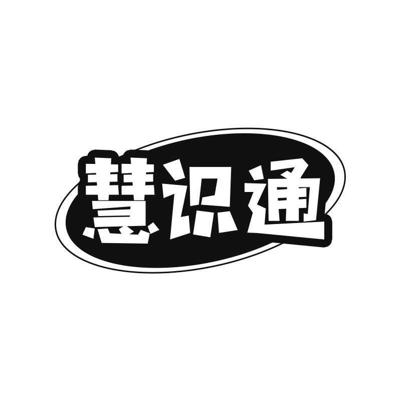 慧识通