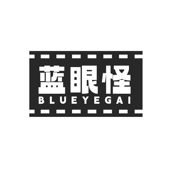 蓝眼怪 BLUEYEGAI