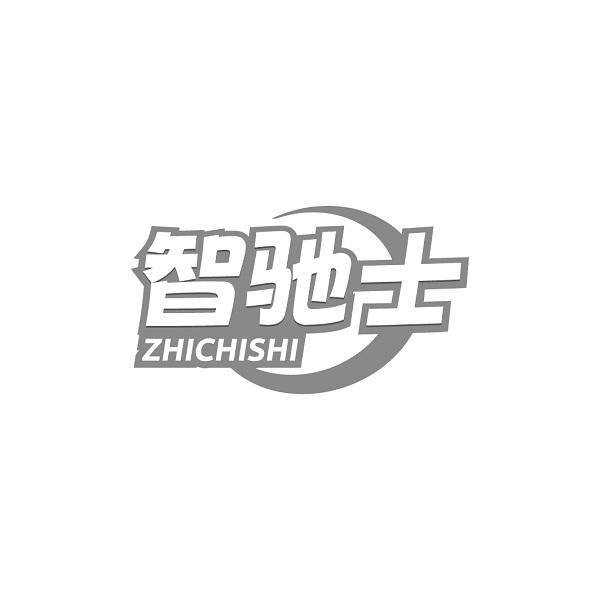 智驰士