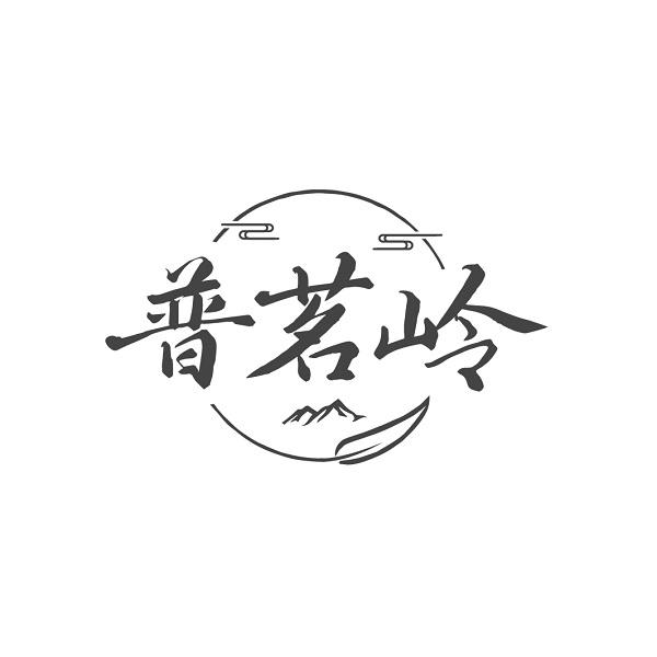 普茗岭