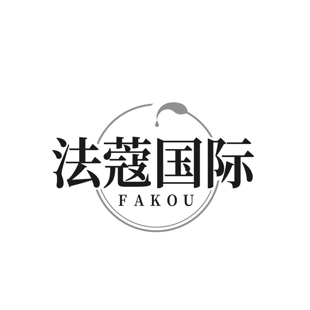 法蔻国际 FAKOU