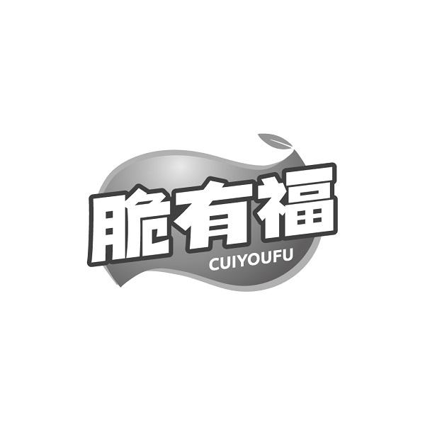 脆有福