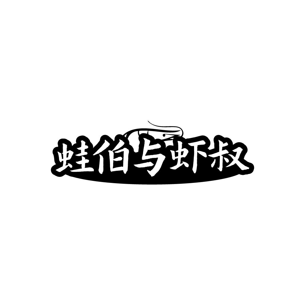 蛙伯与虾叔