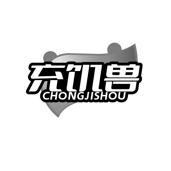 充饥兽