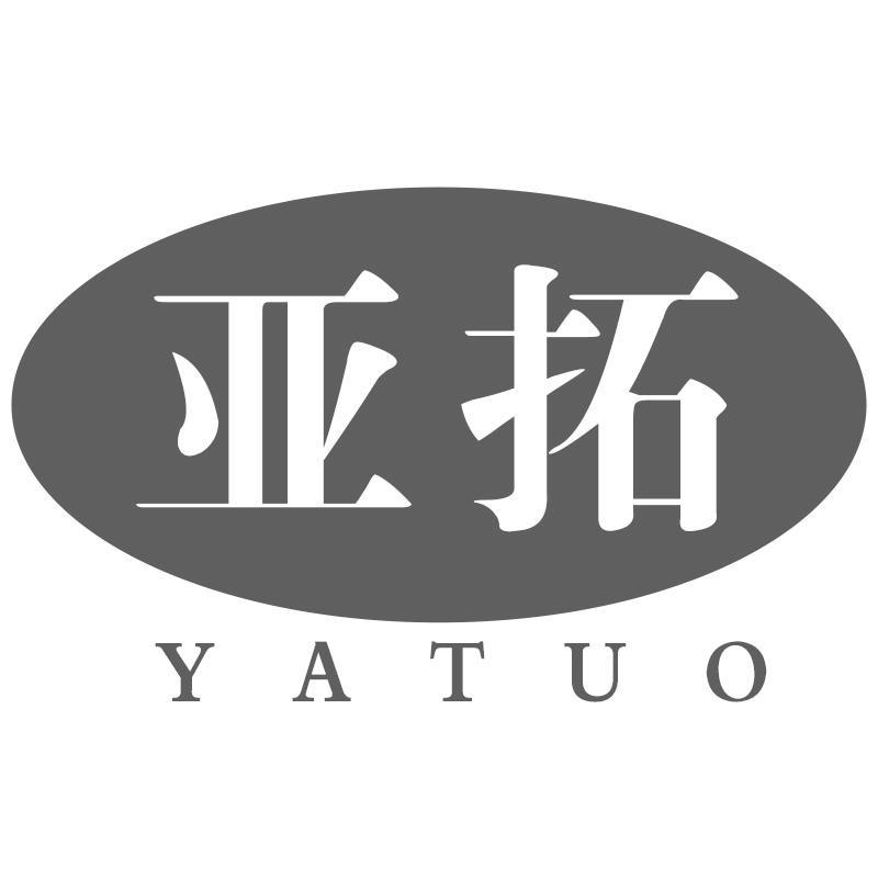亚拓