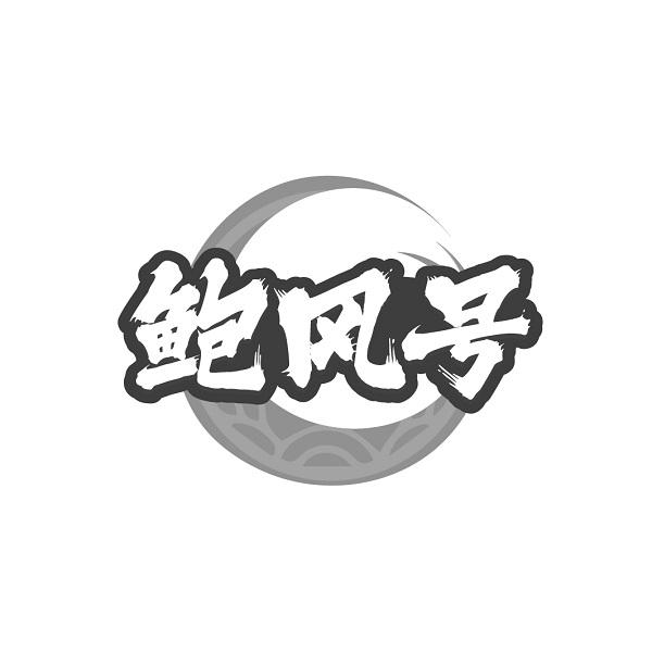 鲍风号