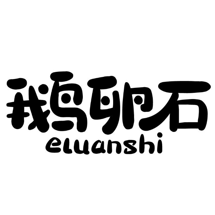 鹅卵石