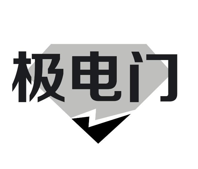 极电门