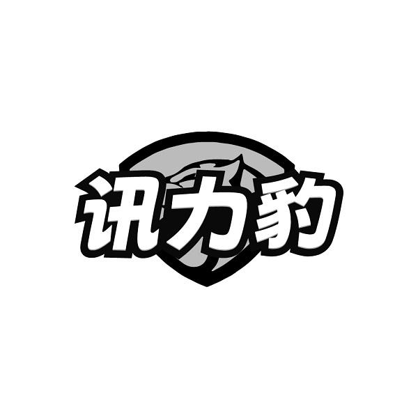 讯力豹