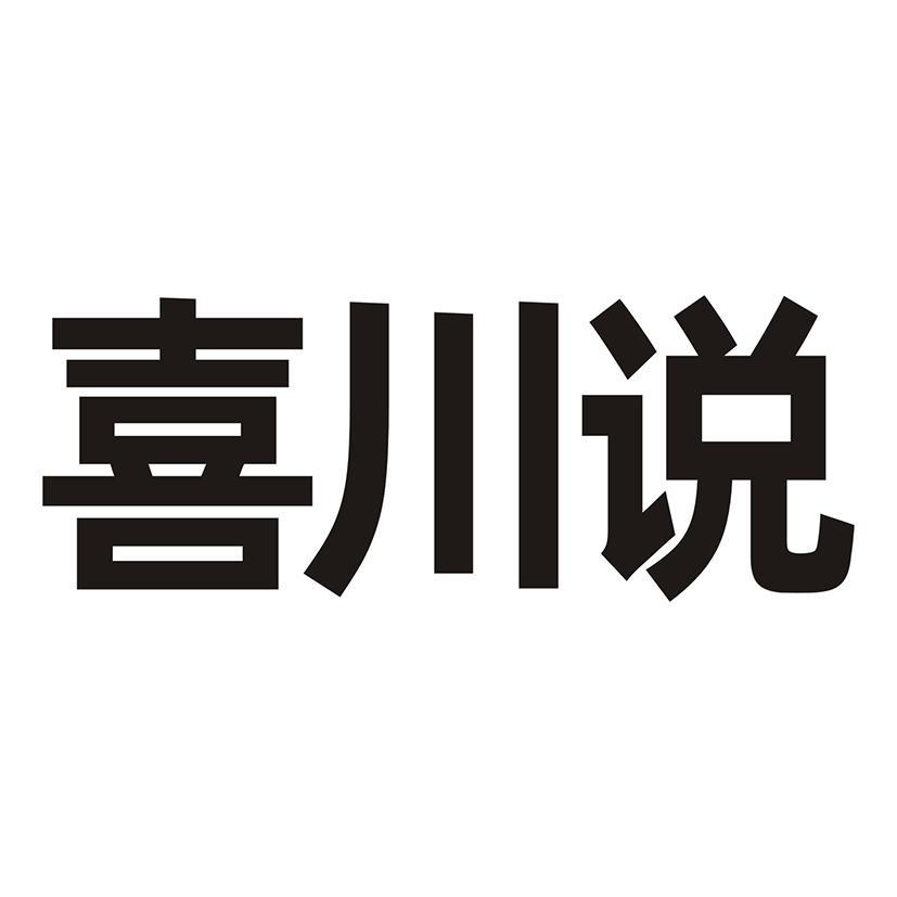 喜川说