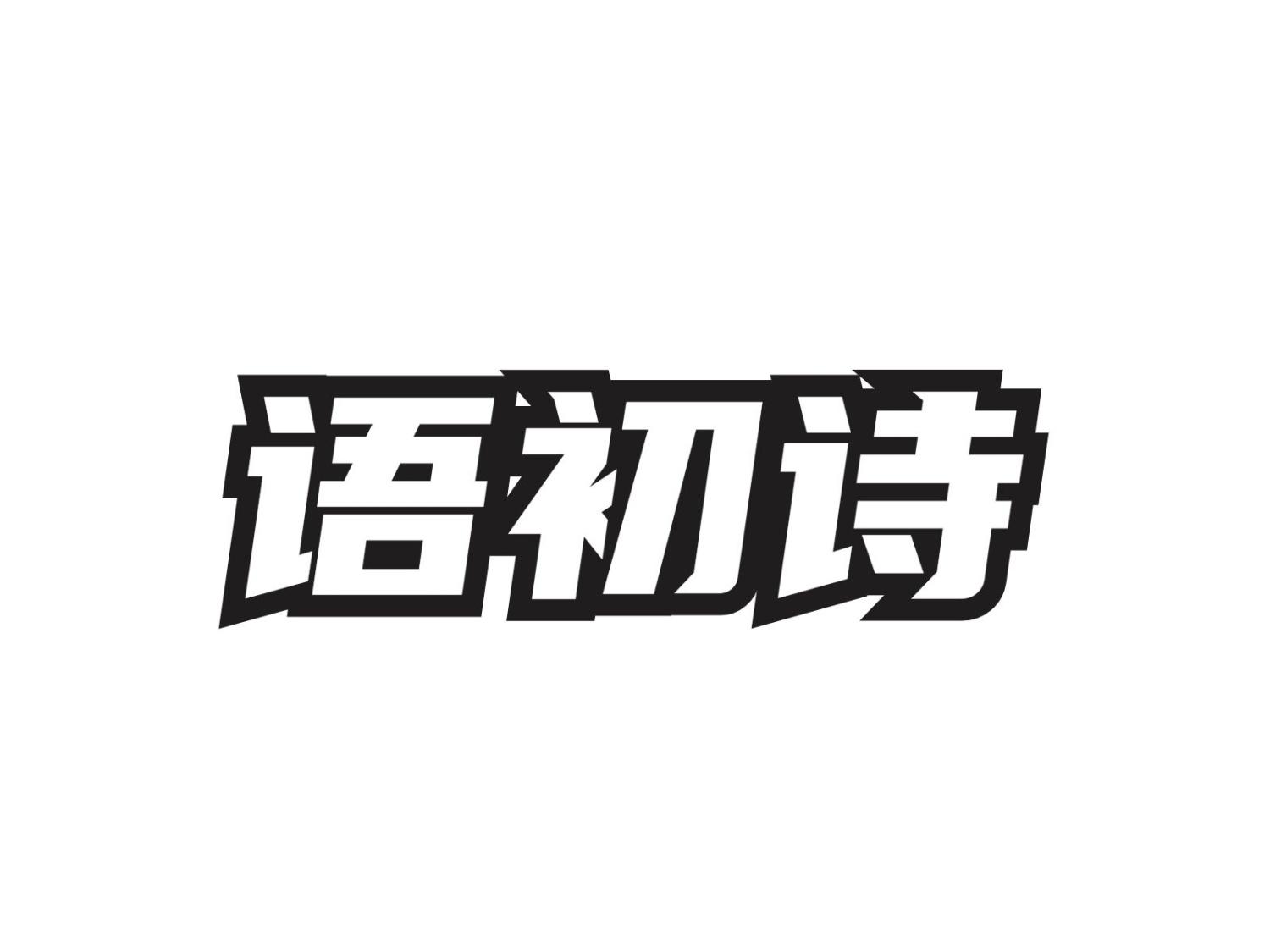 语初诗