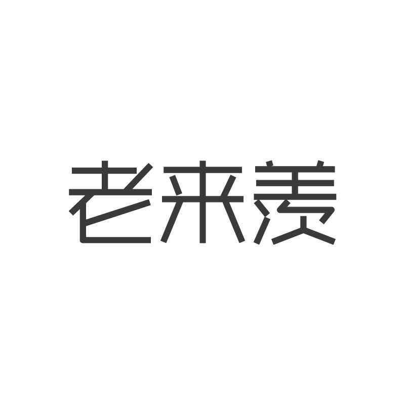 老来羡