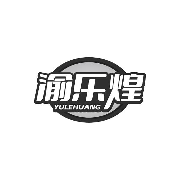 渝乐煌