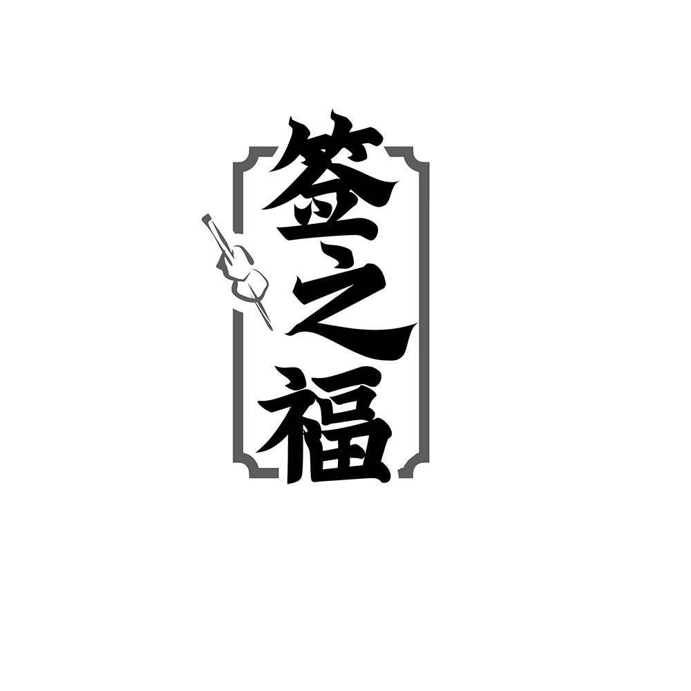 签之福