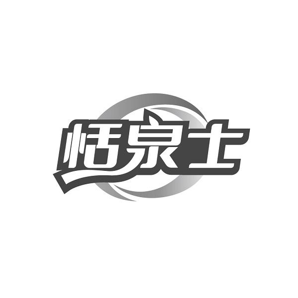 恬泉士