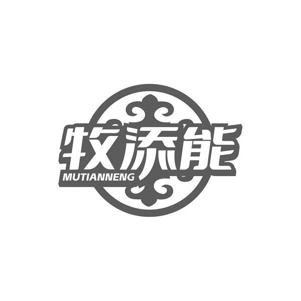 牧添能