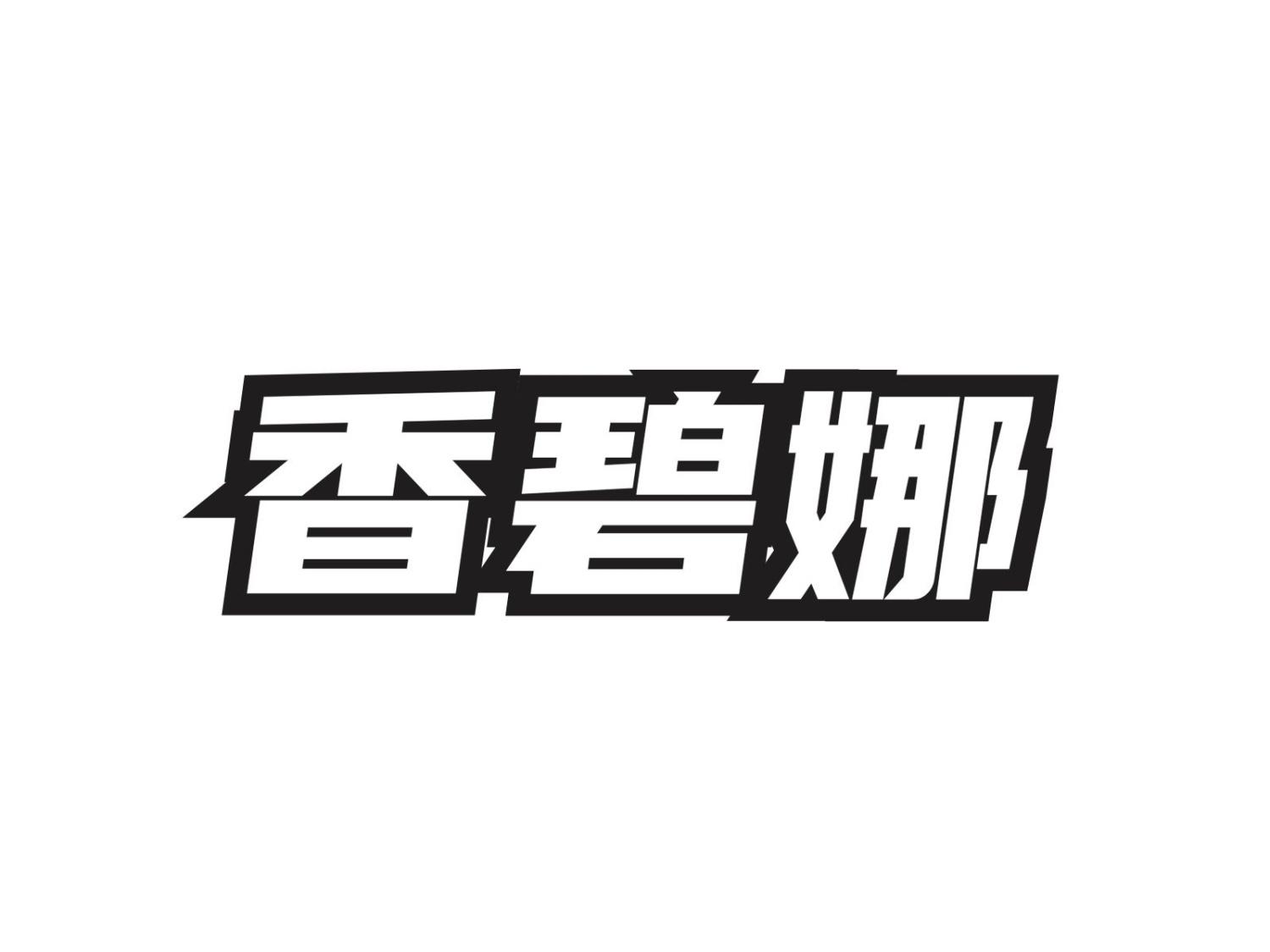 香碧娜