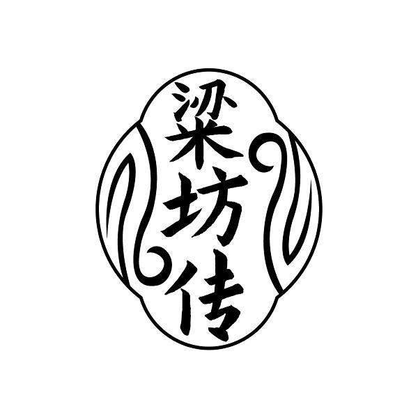 粱坊传