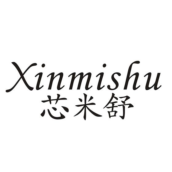 芯米舒