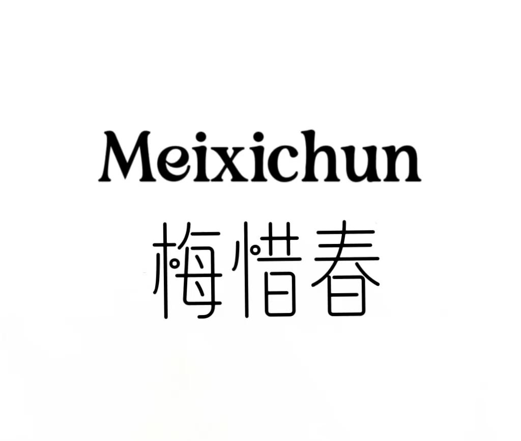 梅惜春