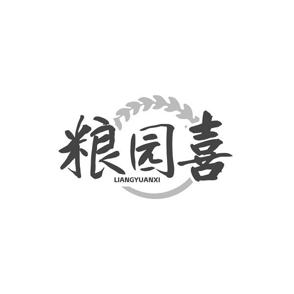 粮园喜