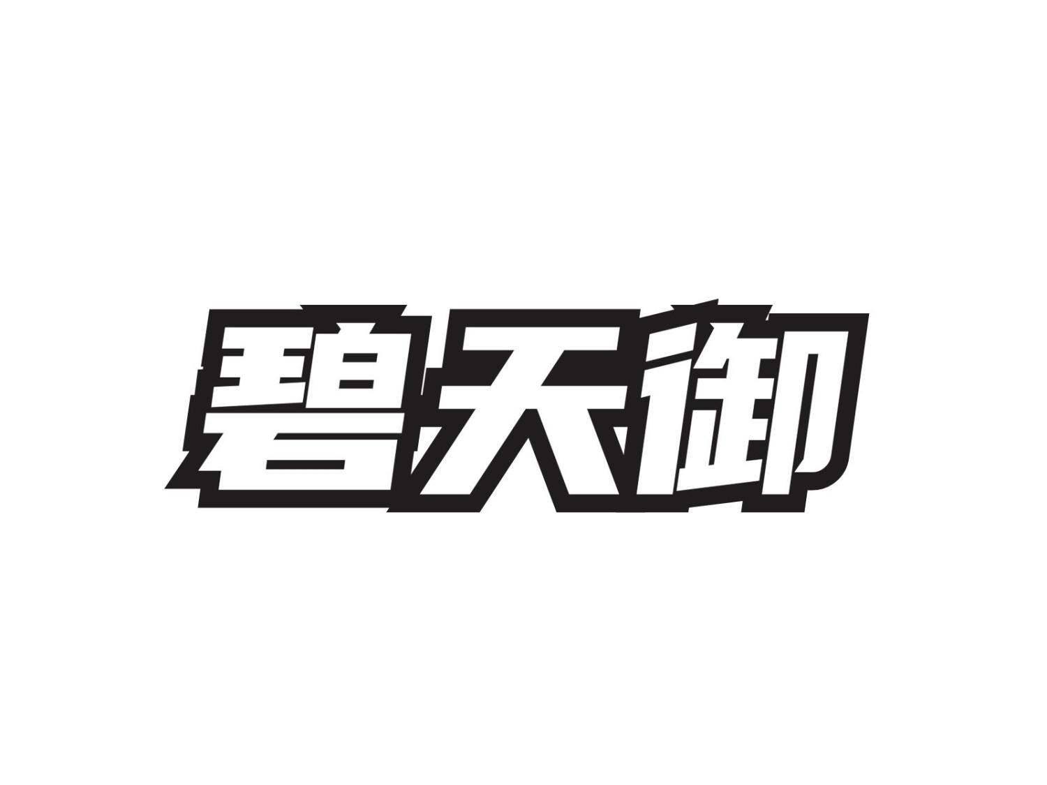 碧天御