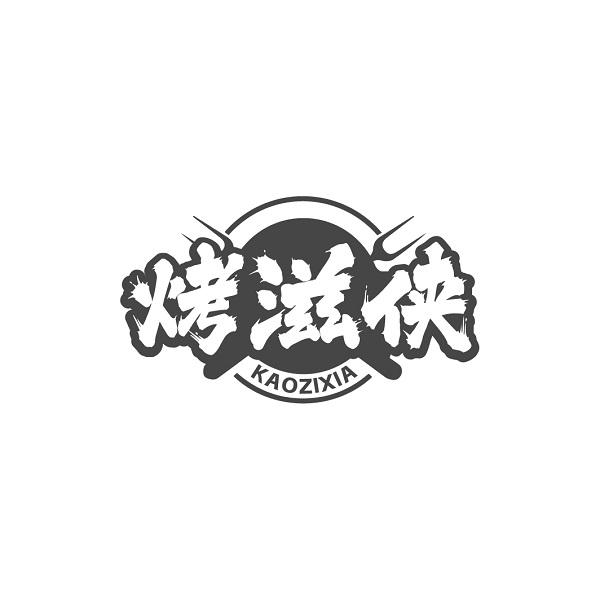 烤滋侠
