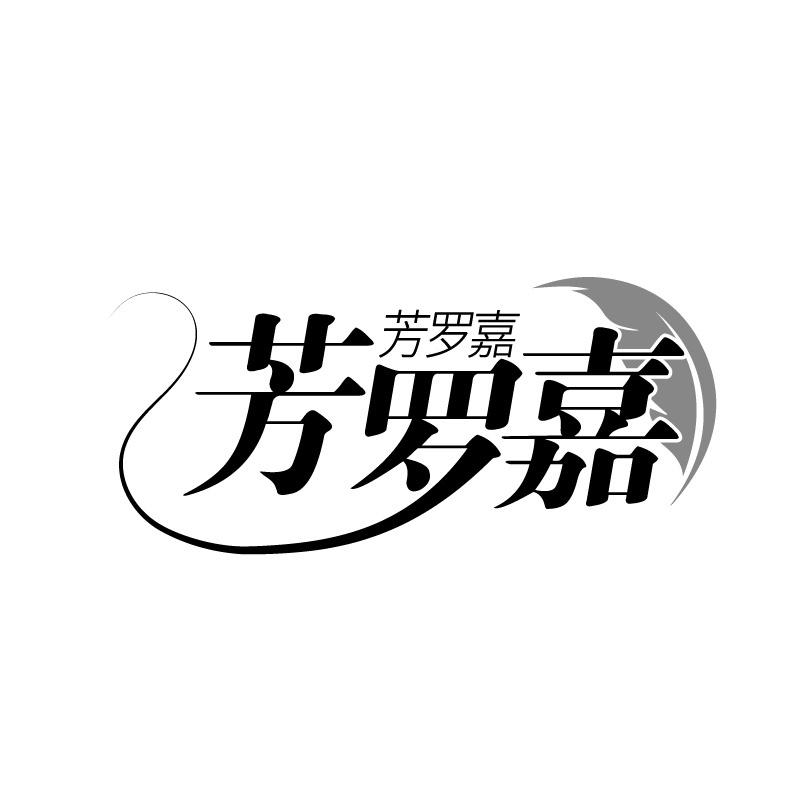 芳罗嘉