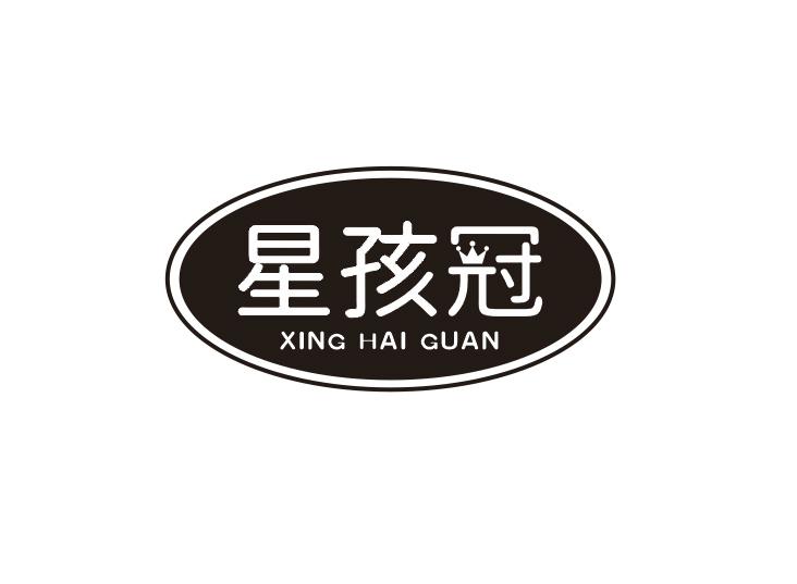 星孩冠