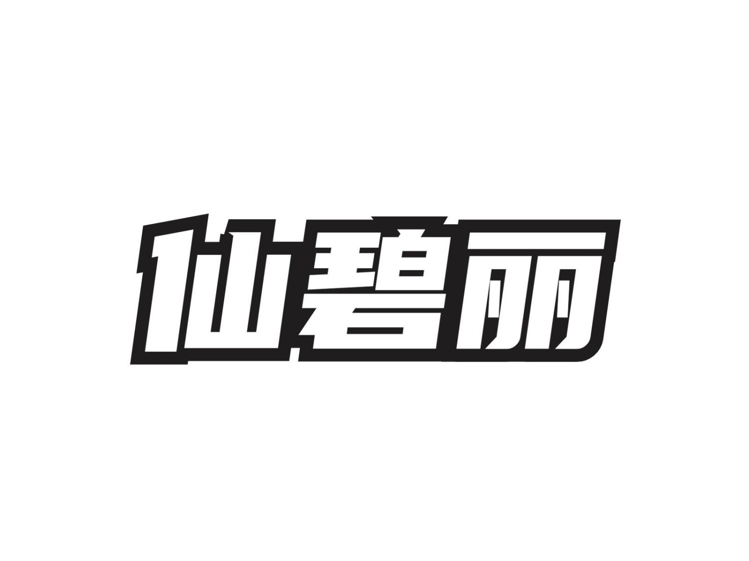 仙碧丽