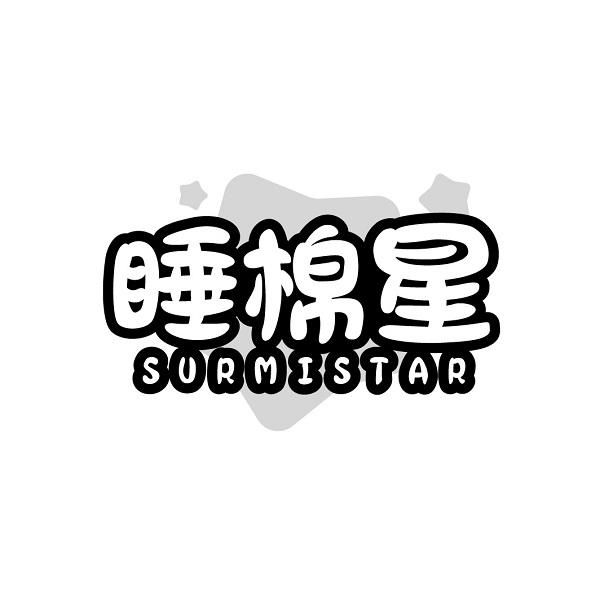 睡棉星 SURMISTAR