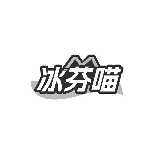 冰芬喵