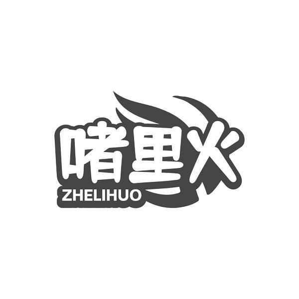 啫里火