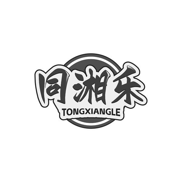同湘乐