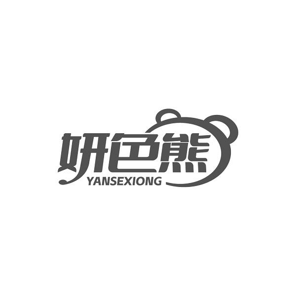 妍色熊