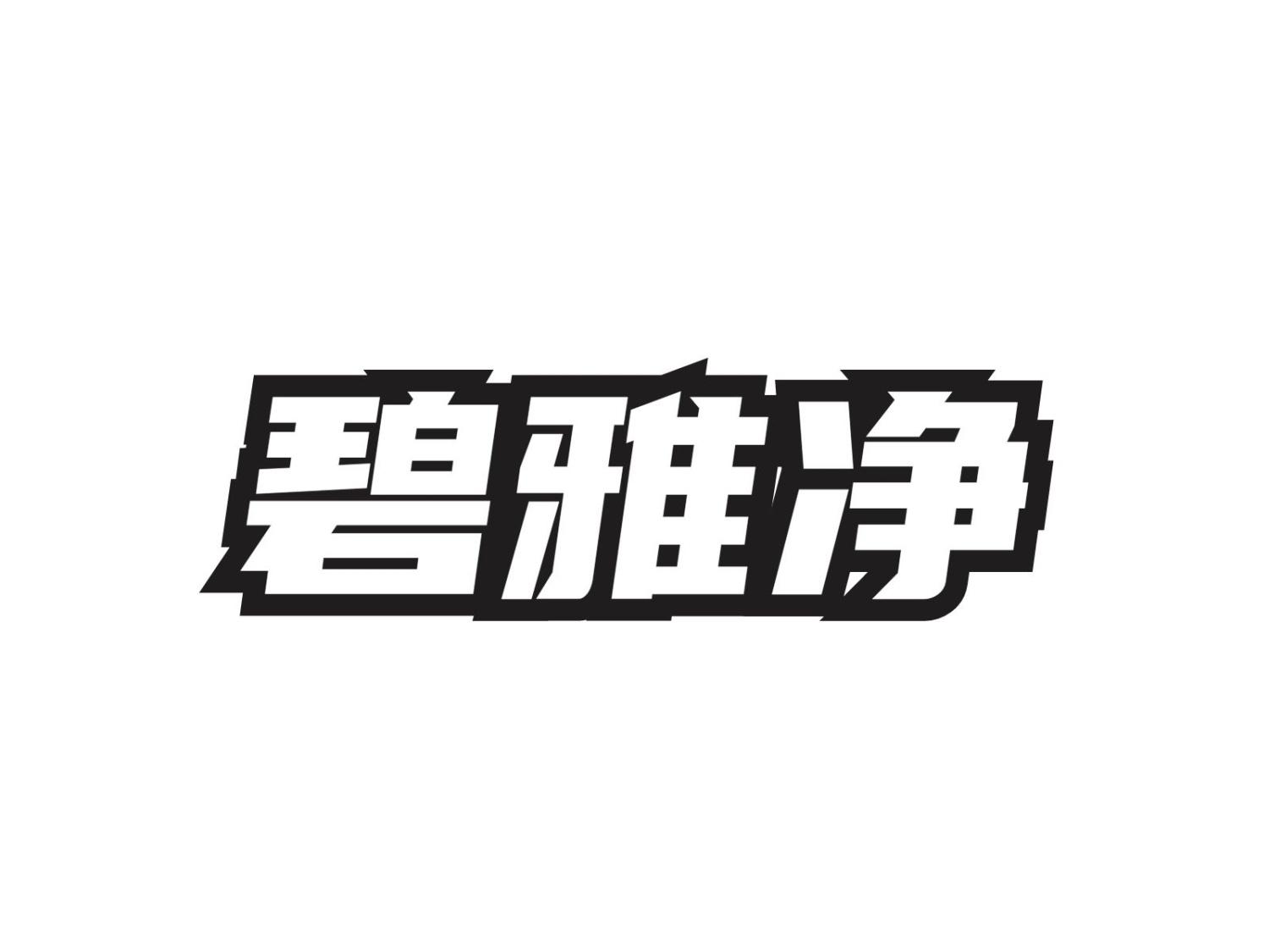 碧雅净