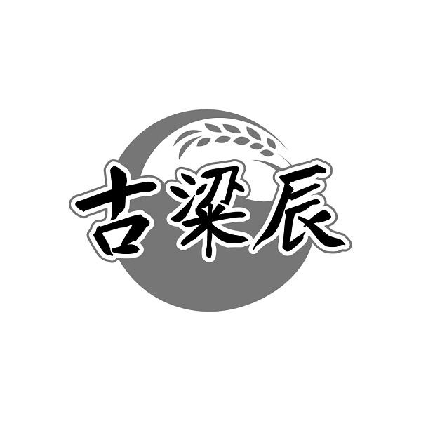 古粱辰